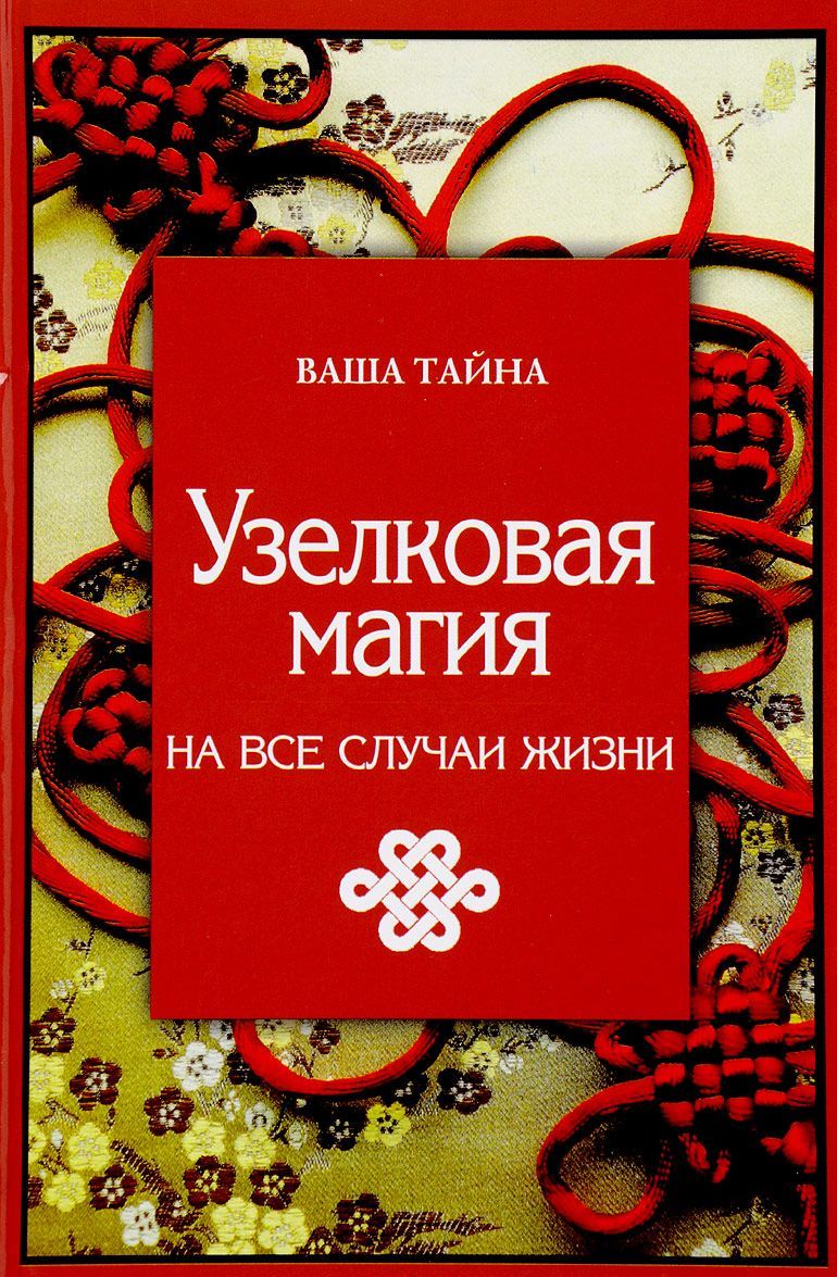 

Узелковая магия на все случаи жизни