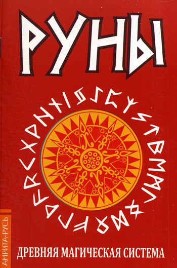 

Руны. Древняя магическая система (1058643)