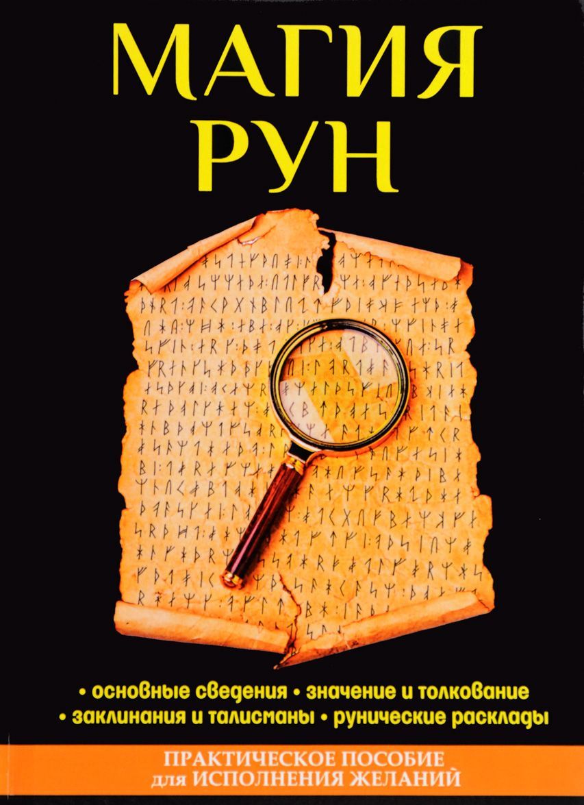 

Магия рун (1657001)