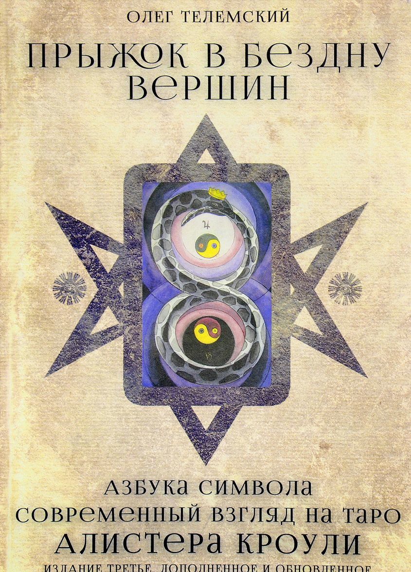 

Прыжок в бездну вершин. Азбука символа. Современный взгляд на Таро Алистера Кроули (1568051)