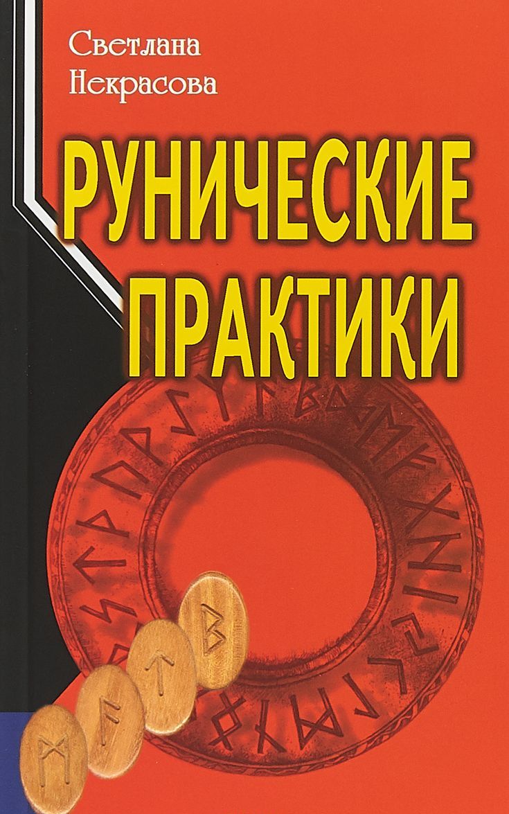 

Рунические практики (1751948)
