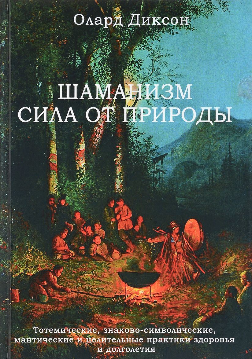 

Шаманизм - сила от природы (1629573)