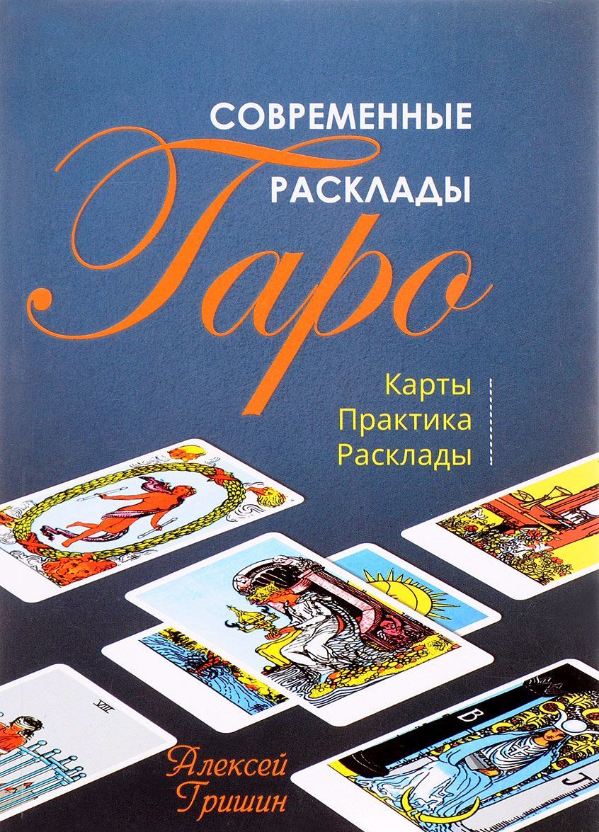 

Современные расклады Таро