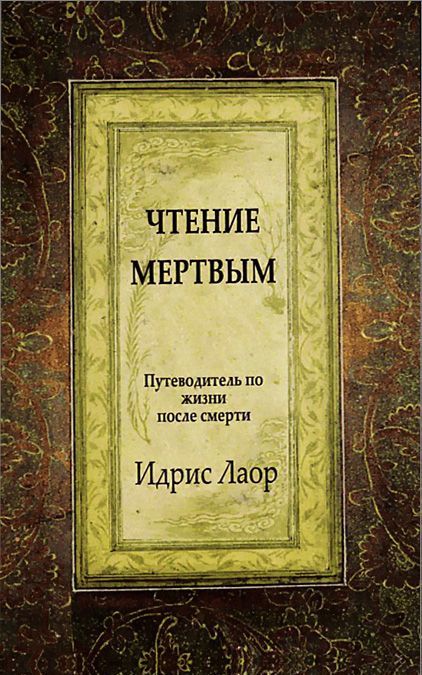 

Чтение мертвым. Путеводитель по жизням после смерти (1645609)
