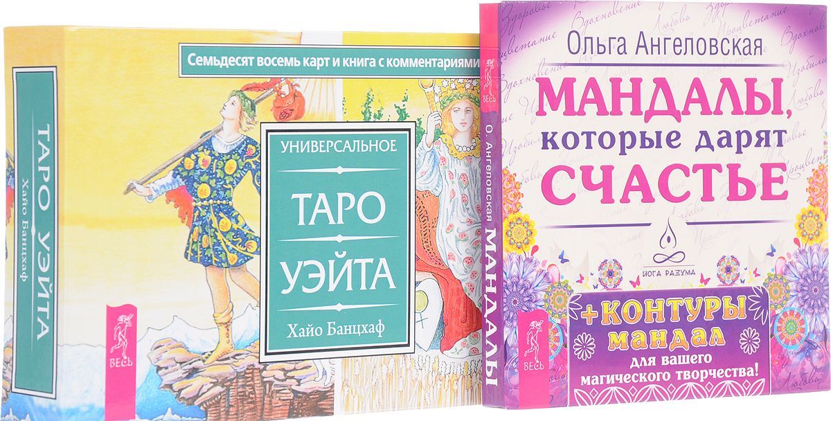 

Универсальное Таро Уэйта. Мандалы, которые дарят счастье (Количество томов: 2)