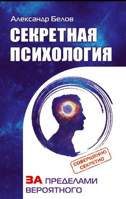 

Секретная психология. Как обнаружить в себе дар экстрасенса