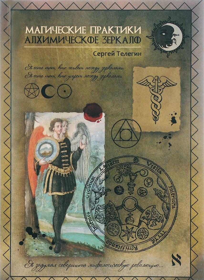 

Алхимическое зеркало. Магические практики