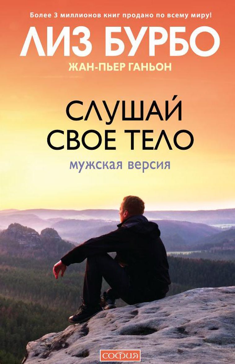 

Слушай свое тело. Мужская версия