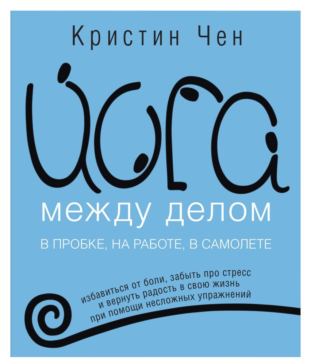 

Йога между делом. В пробке, на работе, в самолете