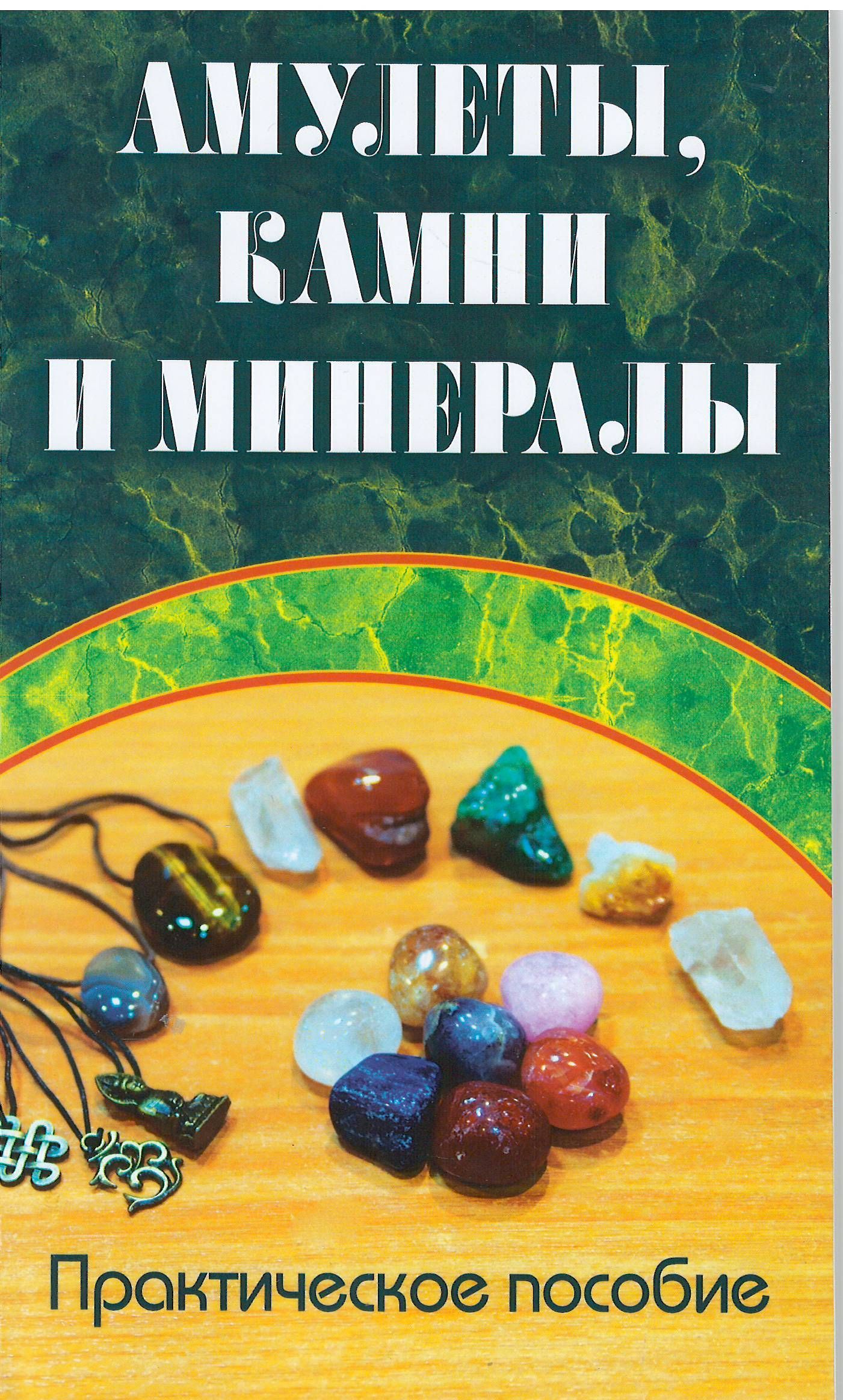 

Амулеты, камни и минералы. Практическое пособие