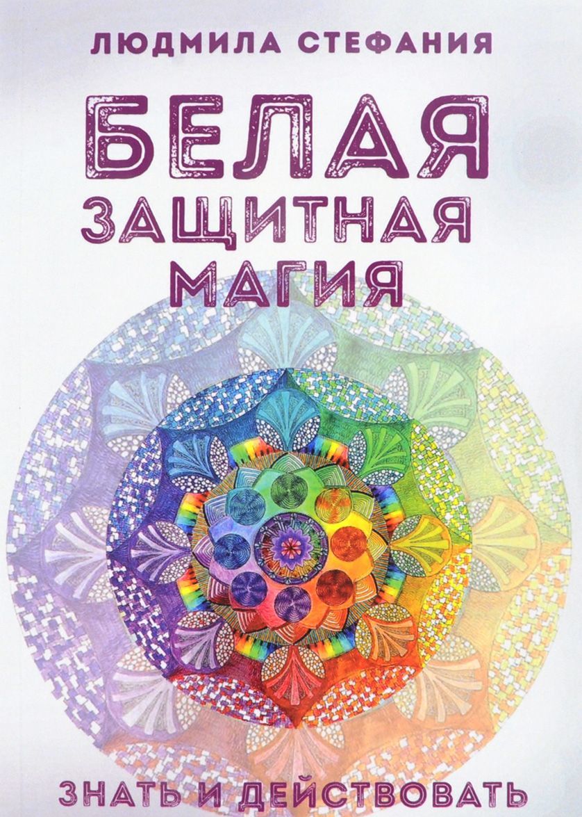 

Белая защитная магия. Знать и действовать