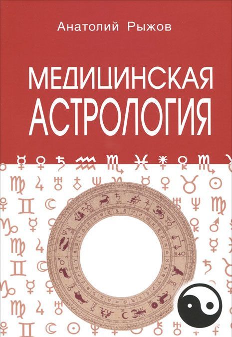 

Медицинская астрология (мягк). Рыжов А. (Профит Стайл)