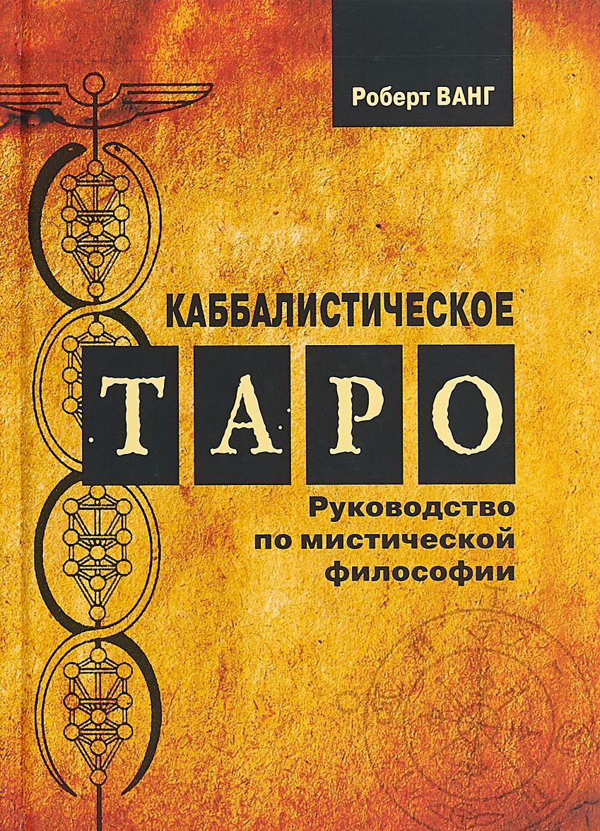

Каббалистическое Таро. Руководство по мистической философии