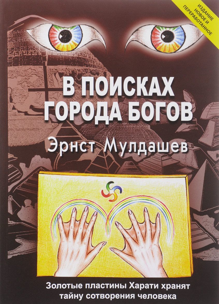 

В поисках Города Богов. Золотые пластины Харати хранят тайну сотворения человека