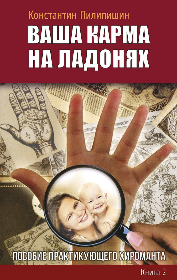 

Ваша карма на ладонях. Пособие практикующего хироманта. Книга 2 (1656722)
