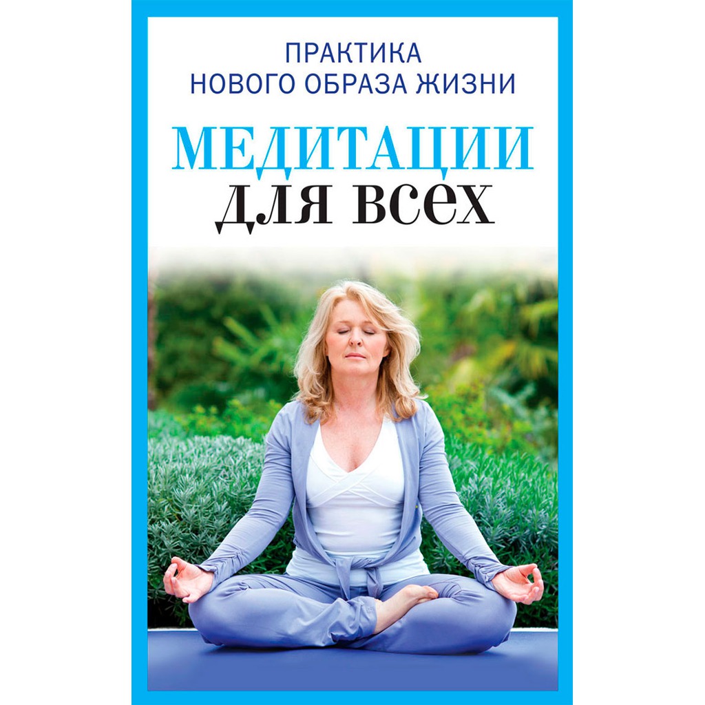 

Медитации для всех