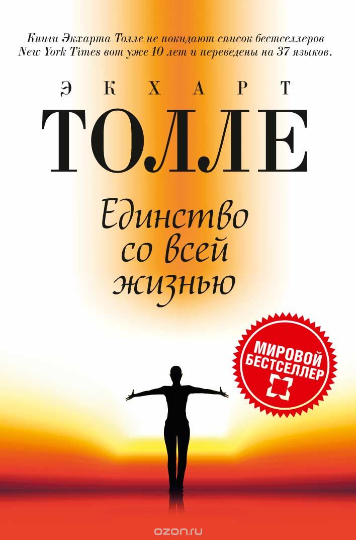 

Единство со всей жизнью