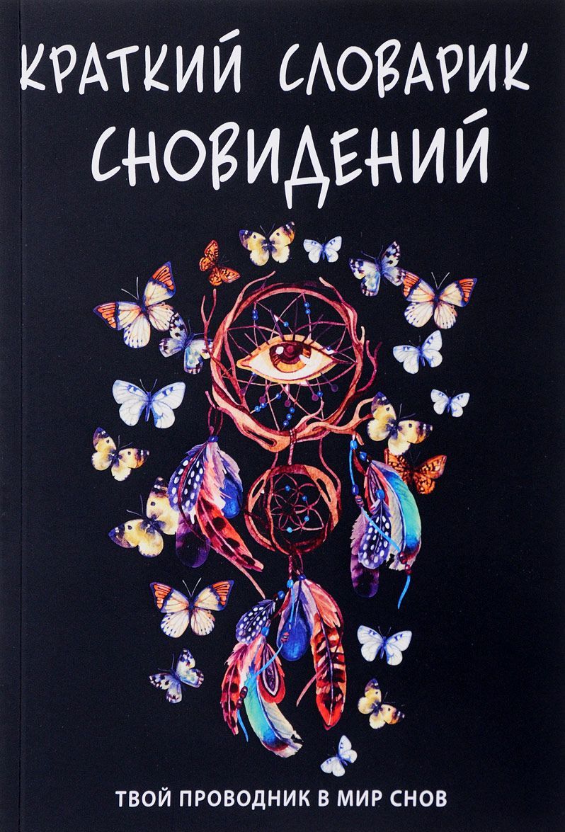 

Краткий словарик сновидений