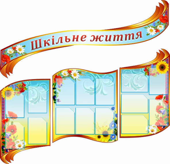 

Стенд "Школьная жизнь" ColorIT КО110002-4