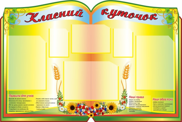 

Классный уголок ColorIT КЛ110009