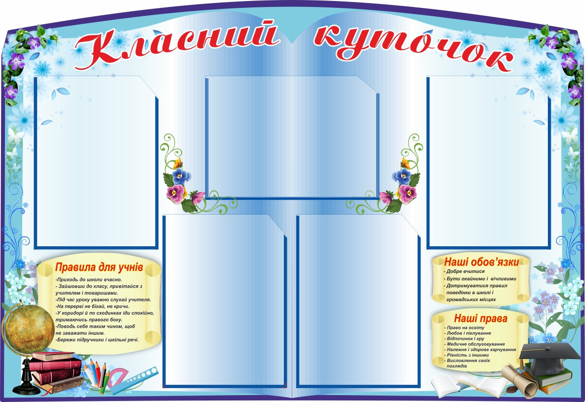

Классный уголок ColorIT КЛ110057