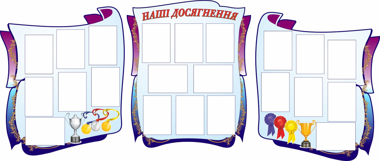 

Стенд Наши достижения ColorIT ДП110004