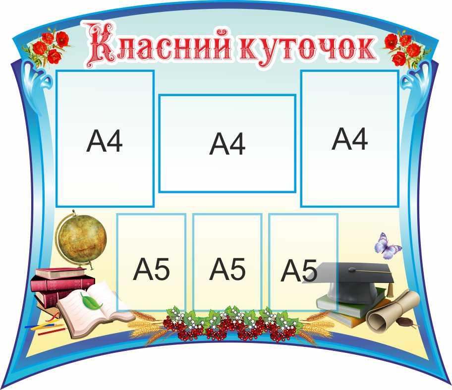 

Классный уголок ColorIT КЛ110055