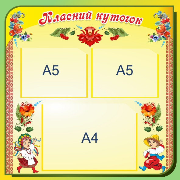 

Классный уголок ColorIT КЛ110039