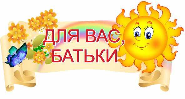 

Стенд "Для Вас, родители" ColorIT ДС110019