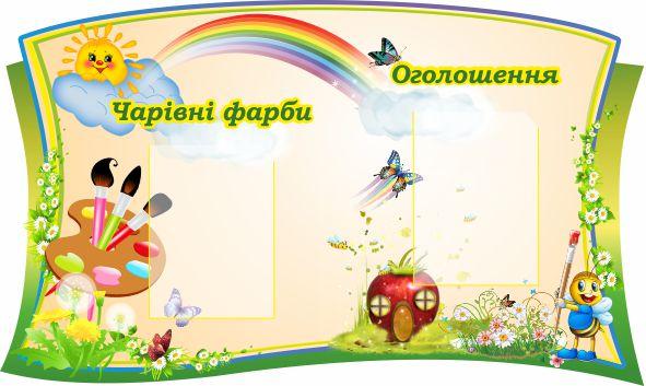 

Стенд "Волшебные краски" ColorIT ДС110007