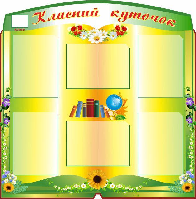 

Классный уголок ColorIT КЛ110015