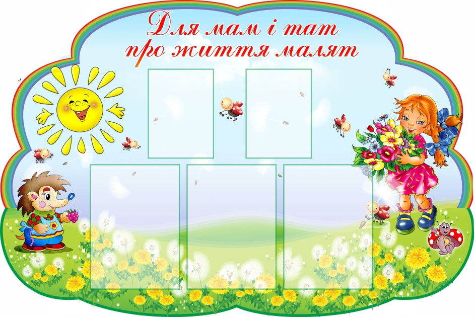 

Стенд Для мам и пап о жизни малышей ColorIT ДР110003