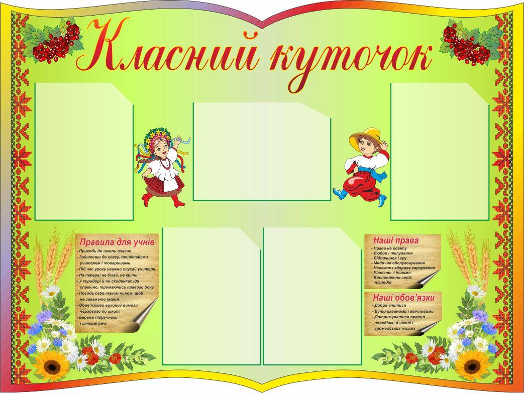 

Классный уголок ColorIT КЛ110010