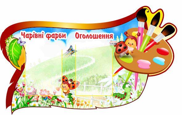 

Стенд "Волшебные краски" ColorIT ДС110008-1