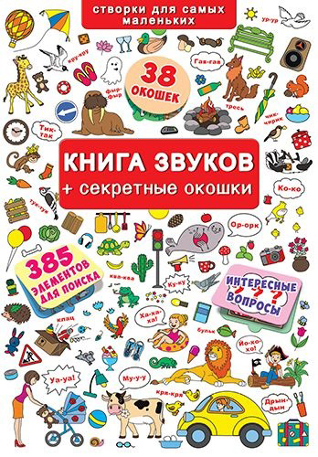 

Книжка с окошками. Книга звуков + секретные окошки (9789669367631)