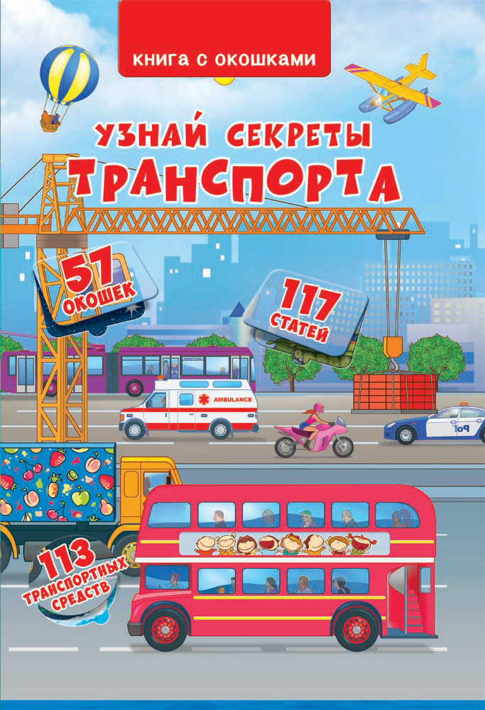 

Книжка с окошками. Узнай секреты транспорта (9789669368324)