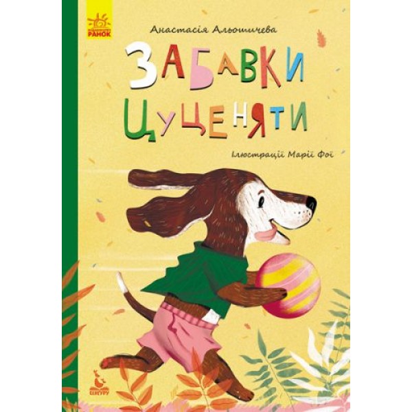

Книга Ранок "Забавки цуценяти" українською КН833009У 29188