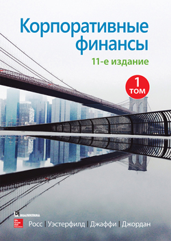 

Корпоративные финансы, 11-е издание. Том 1
