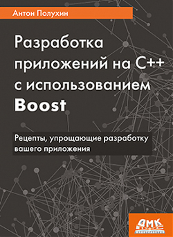 

Разработка приложений на С++ с использованием Boost