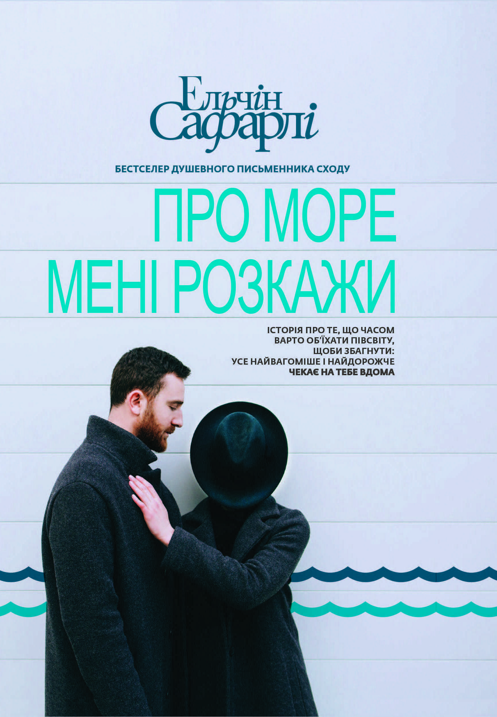 

Про море мені розкажи - Ельчін Сафарлі (9786177347896)