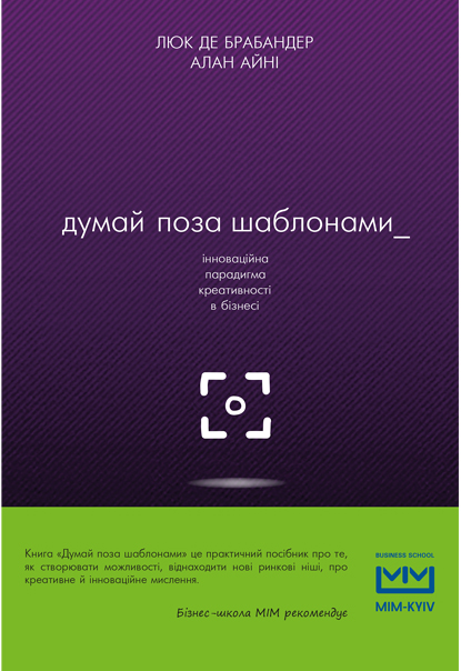 

Думай поза шаблонами - Люк де Брабандер, Іні Алан (9786177559077)