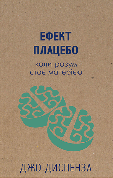 

Ефект плацебо - Джо Диспенза (9786177559046)