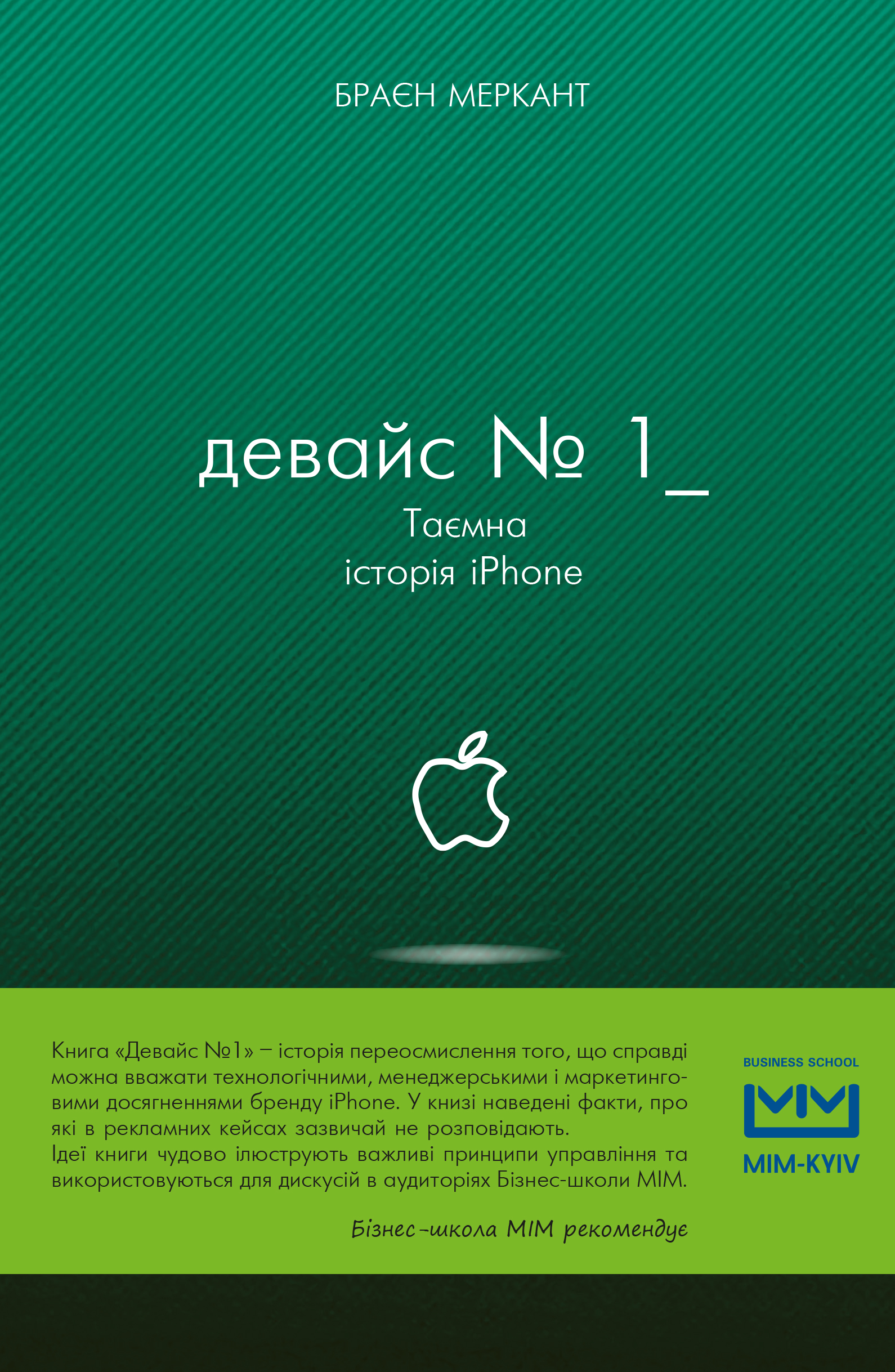 

Девайс №1: Тайная история iPhone - Брайан Мерчант (9786177559053)