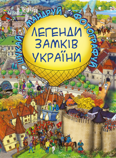 

Легенди Замків України (9786177559213)