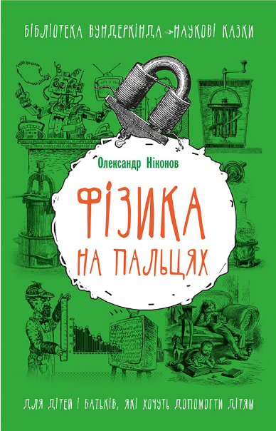 

Фізика на пальцях. Для дітей і батьків, які хочуть пояснити дітям - Олександр Ніконов (9786177559268)