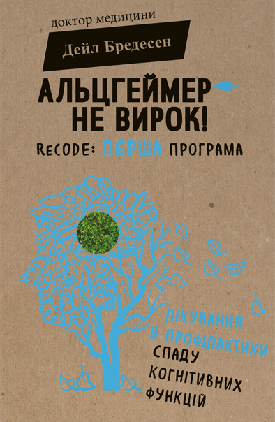 

Альцгеймер — не вирок! - Дейл Бредесен (9786177559299)