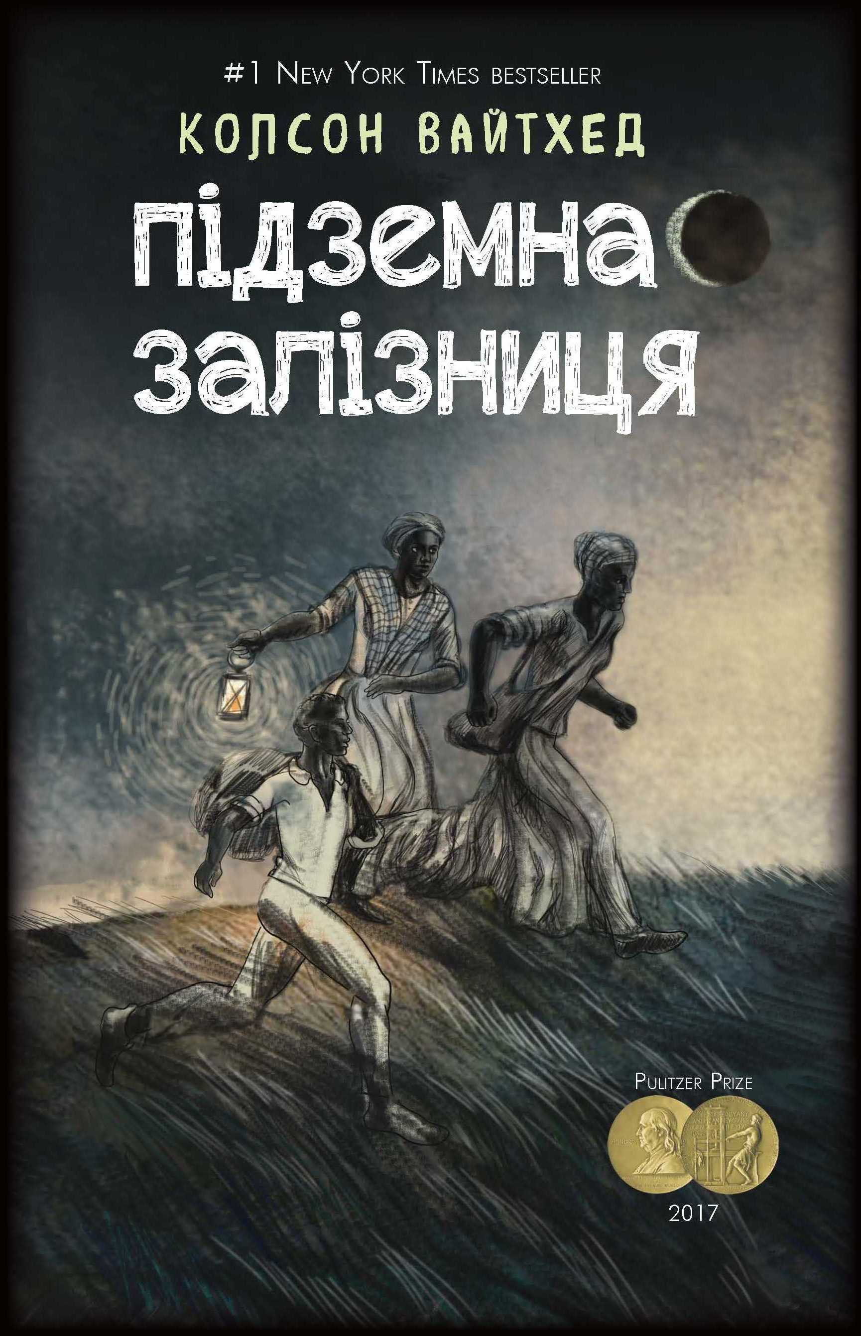 

Підземна залізниця (сюжетна + супер) - Колсон Вайтхед (9786177347933)
