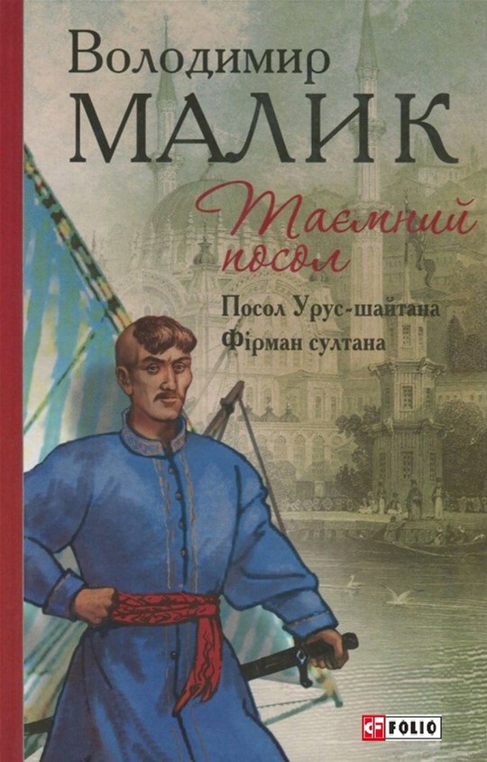 

Таємний посол. Посол Урус-шайтана. Фірман султана. Книга 1-2. - Малик Владимир (9789660375475)