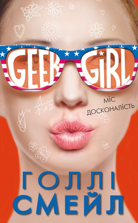 

Дівична-ґік. Міс досконалість - Голлі Смейл (9786177559473)