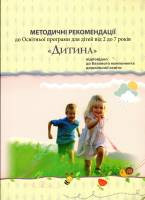

Методичні рекомендації до програми "Дитина" 2016